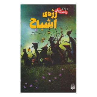 کتاب رژه ی اشباح اثر کاترین تنکوئری انتشارات پیدایش