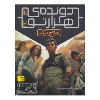 کتاب علاج مرگ (دونده ی هزارتو) اثر جیمز دشنر انتشارات افق