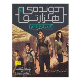 کتاب گذر از جهنم (دونده ی هزارتو) اثر جیمز دشنر انتشارات افق