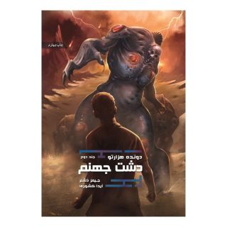 کتاب دشت جهنم اثر جیمز دشنر انتشارات باژ