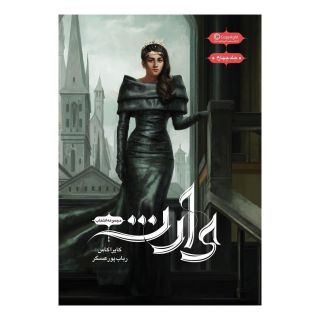 کتاب مجموعه ی انتخاب - وارث اثر کیارا کاس انتشارات باژ