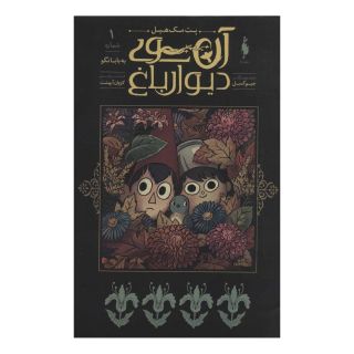کتاب آن سوی دیوار باغ 1 اثر پت مک هیل انتشارات باژ