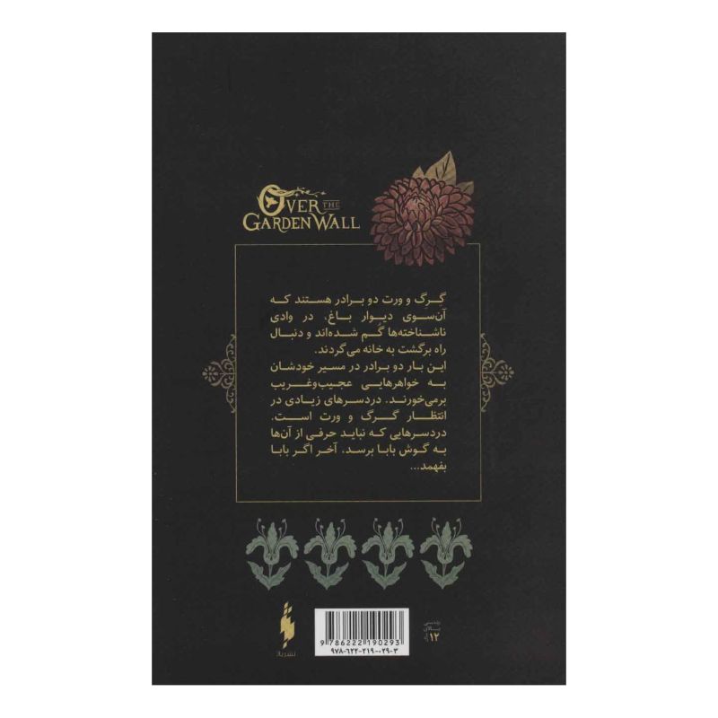 کتاب آن سوی دیوار باغ 1 اثر پت مک هیل انتشارات باژ