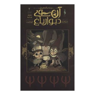 کتاب آن سوی دیوار باغ 2 اثر پت مک هیل انتشارات باژ
