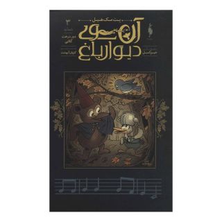 کتاب آن سوی دیوار باغ 3 اثر پت مک هیل انتشارات باژ