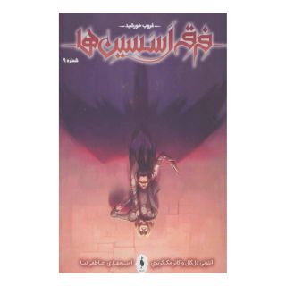کتاب فرقه اسسین ها 9 اثر آنتونی دل کال انتشارات باژ