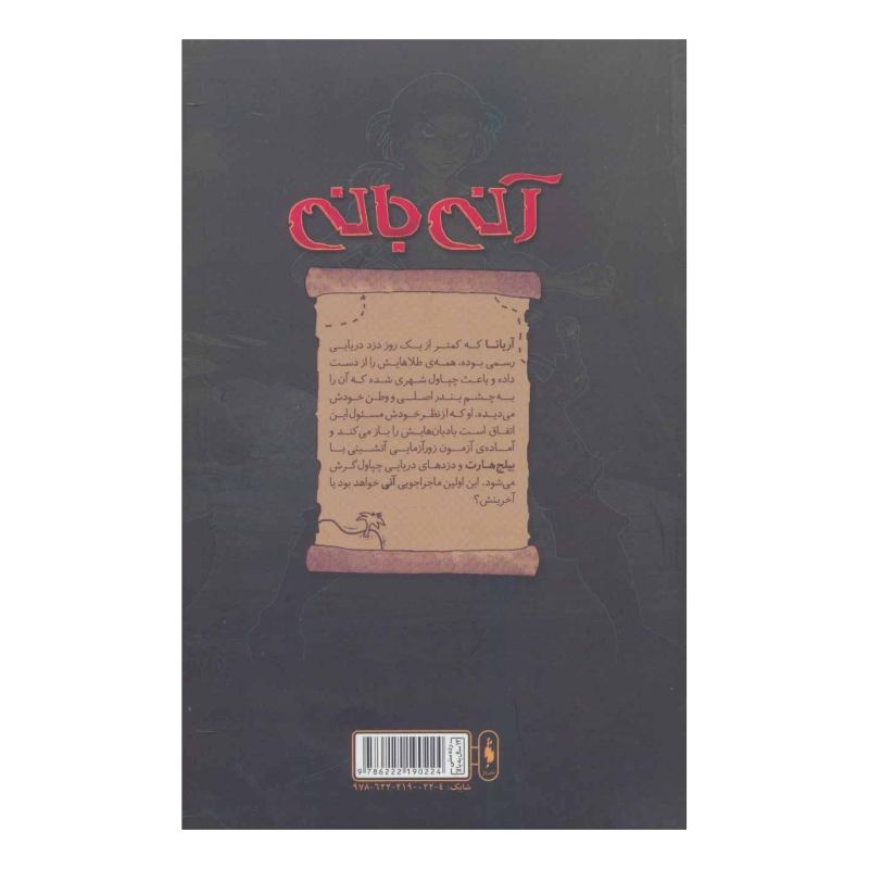 کتاب آنی بانی 6 اثر تیم یتس انتشارات باژ