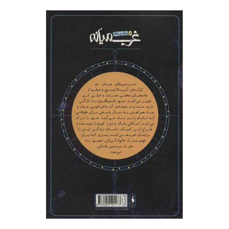 کتاب غرب میانه 8 اثر اسکاتی یانگ انتشارات باژ