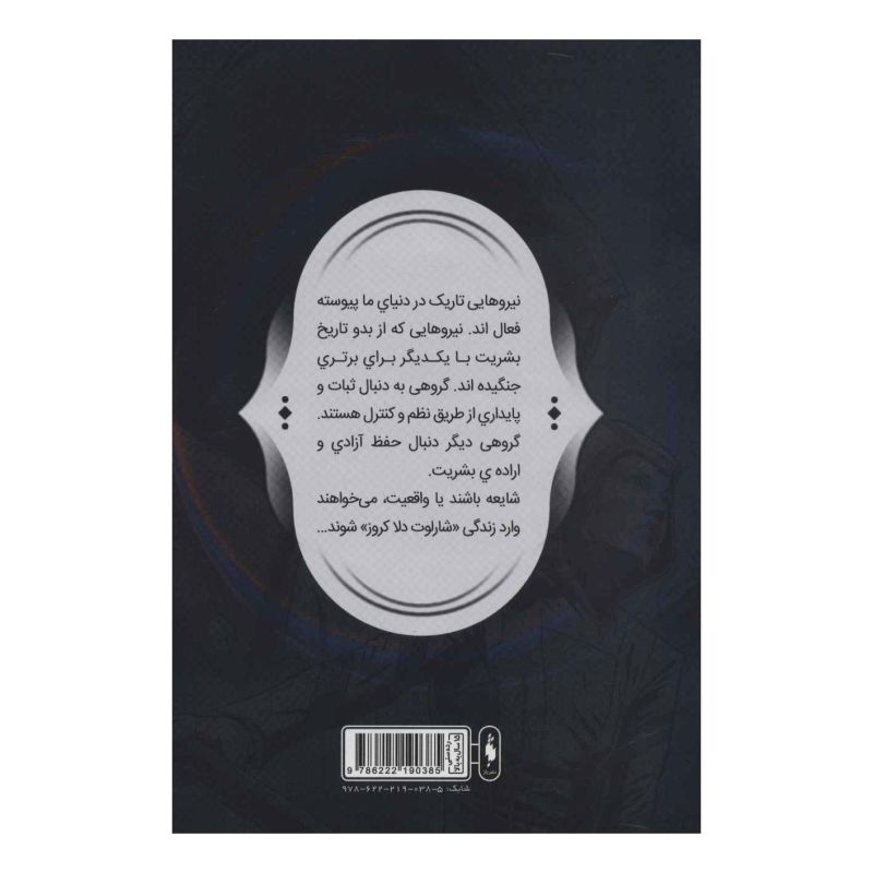 کتاب فرقه اسسین ها 2 - آزمون آتش اثر مجموعه ی نویسندگان انتشارات باژ