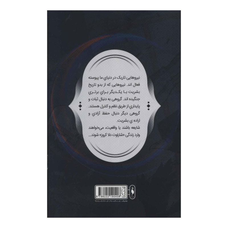 کتاب فرقه اسسین ها 4 - آزمون آتش اثر مجموعه ی نویسندگان انتشارات باژ