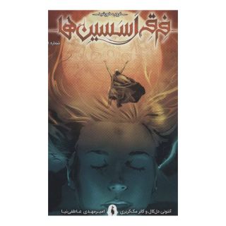 کتاب فرقه اسسین ها 8 - غروب خورشید اثر مجموعه ی نویسندگان انتشارات باژ