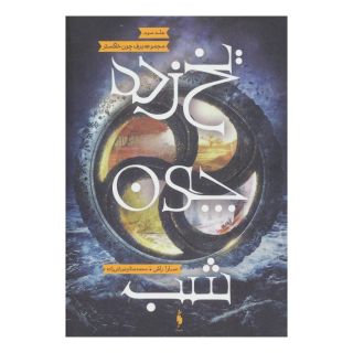 کتاب یخ زده چون شب اثر سارا راش انتشارات باژ