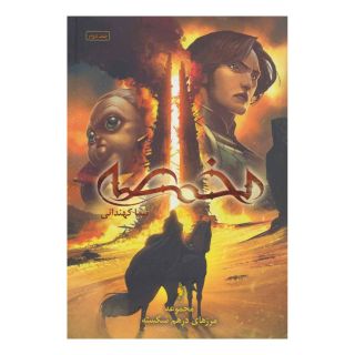 کتاب مخمصه اثر نیما کهندانی انتشارات باژ