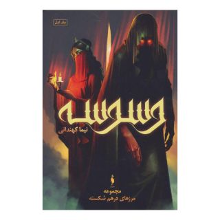 کتاب وسوسه اثر نیما کهندانی انتشارات باژ