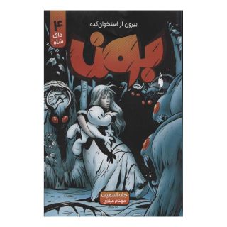 کتاب بون 4 اثر جف اسمیت انتشارات باژ