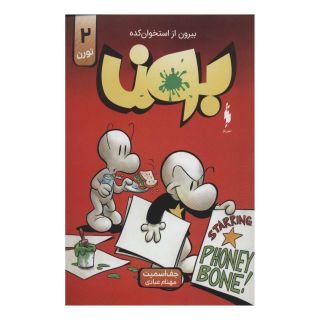 کتاب بون 2 اثر جف اسمیت انتشارات باژ