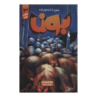 کتاب بون 3 اثر جف اسمیت انتشارات باژ