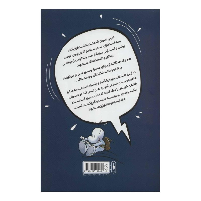 کتاب بون 3 اثر جف اسمیت انتشارات باژ