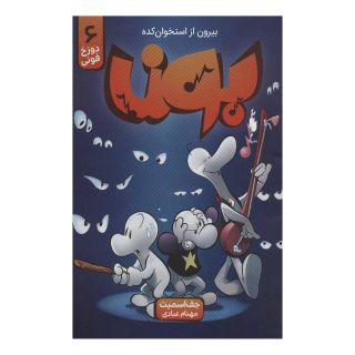 کتاب بون 6 اثر جف اسمیت انتشارات باژ