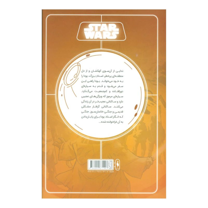 کتاب جنگ ستارگان 1 اثر جیسن آرون انتشارات باژ