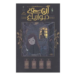 کتاب آن سوی دیوار باغ 4 اثر پت مک هیل انتشارات باژ