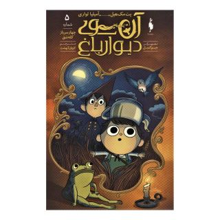 کتاب آن سوی دیوار باغ 5 اثر پت مک هیل انتشارات باژ