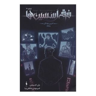 کتاب فرقه اسسین ها 3 - آخرین نوادگان پایگاه اثر یان اجینتن انتشارات باژ