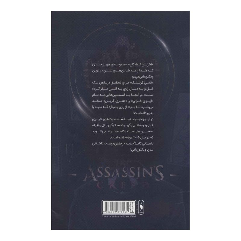 کتاب فرقه اسسین ها 3 - آخرین نوادگان پایگاه اثر یان اجینتن انتشارات باژ