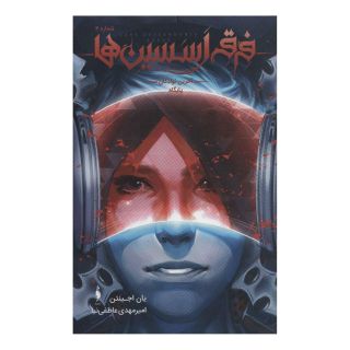 کتاب فرقه اسسین ها 4 - آخرین نوادگان پایگاه اثر یان اجینتن انتشارات باژ
