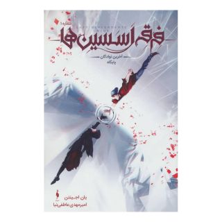 کتاب فرقه اسسین ها 1 (آخرین نوادگان پایگاه) اثر یان اجینتن انتشارات باژ