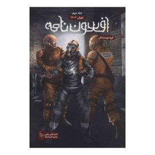 کتاب افسون نامه 2 اثر مجموعه ی نویسندگان انتشارات باژ