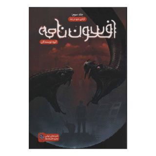 کتاب افسون نامه 3 اثر مجموعه ی نویسندگان انتشارات باژ