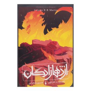 کتاب طرح آتش اثر جرج آر آر مارتین انتشارات باژ