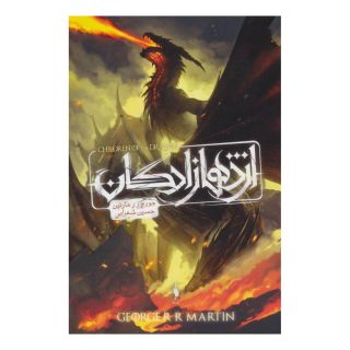 کتاب طرح اژدها اثر جرج آر آر مارتین انتشارات باژ