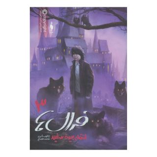 کتاب فرال ها 3 اثر ژاکوب گری انتشارات باژ