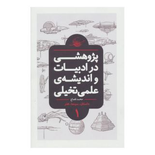 کتاب پژوهشی در ادبیات و اندیشه ی علمی تخیلی 1 اثر محمد قصاع انتشارات باژ