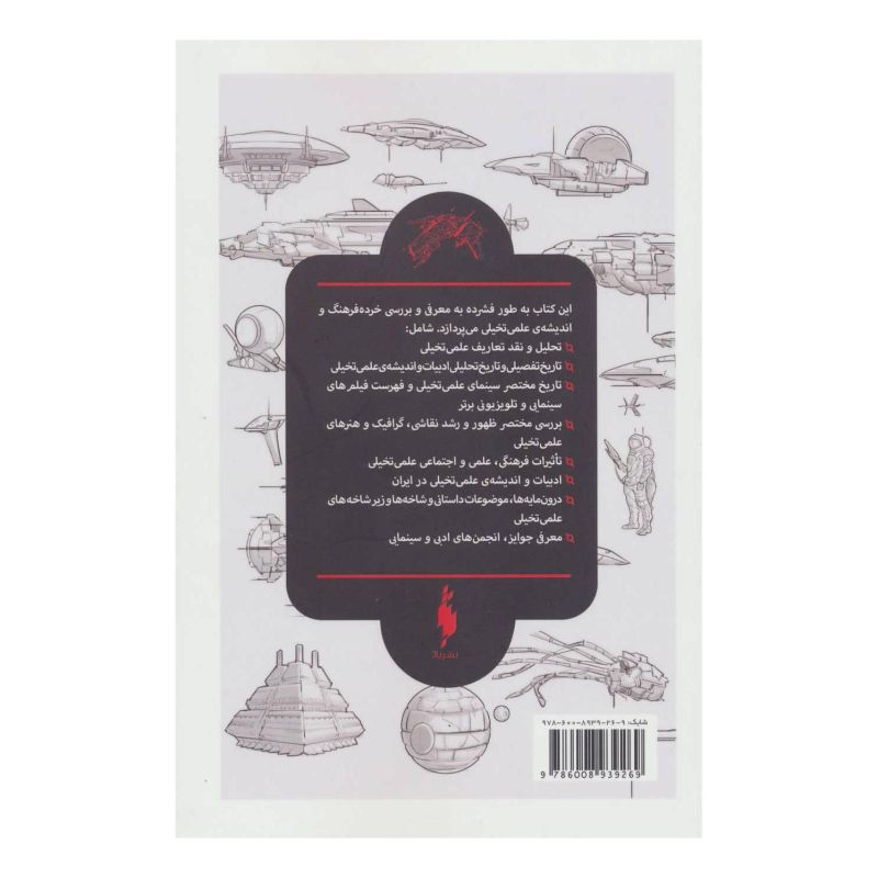 کتاب پژوهشی در ادبیات و اندیشه ی علمی تخیلی 1 اثر محمد قصاع انتشارات باژ