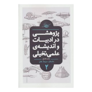 کتاب پژوهشی در ادبیات و اندیشه ی علمی تخیلی 2 اثر محمد قصاع انتشارات باژ