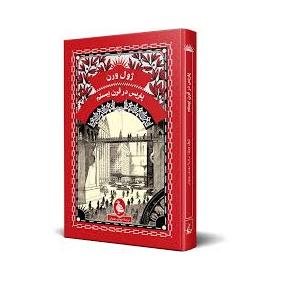 کتاب پاریس در قرن بیستم اثر ژول ورن انتشارات آفرینگان