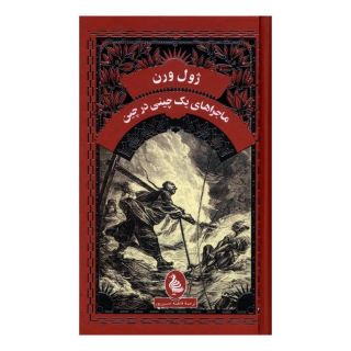کتاب ماجراهای  یک  چینی  درچین اثر ژول ورن انتشارات آفرینگان