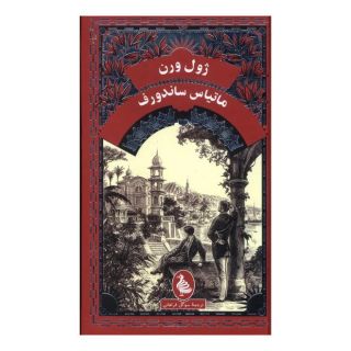 کتاب ماتیاس  ساندورف اثر ژول ورن انتشارات آفرینگان