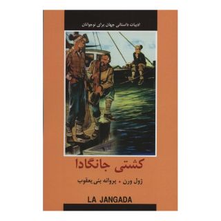کتاب کشتی جانگادا اثر ژول ورن انتشارات سمیر