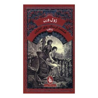 کتاب هشتصد فرسنگ روی آمازون : ژانگادا اثر ژول ورن انتشارات آفرینگان