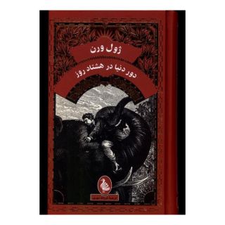 کتاب دور دنیا در هشتاد روز اثر ژول ورن انتشارات آفرینگان