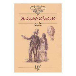 کتاب دور دنیا در هشتاد روز (وزیری) اثر ژول ورن انتشارات افق