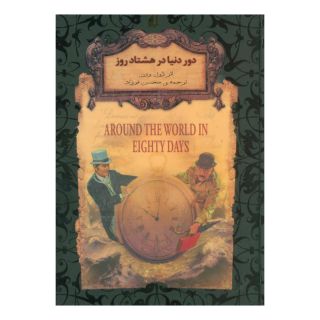 کتاب دور دنیا در هشتاد روز (جیبی) اثر ژول ورن انتشارات افق