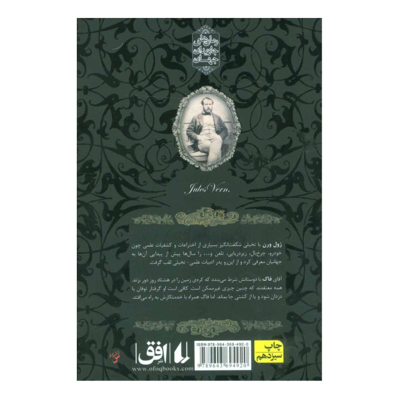 کتاب دور دنیا در هشتاد روز (جیبی) اثر ژول ورن انتشارات افق