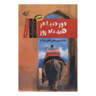 کتاب دور دنیا در هشتاد روز اثر ژول ورن انتشارات آرمان رشد