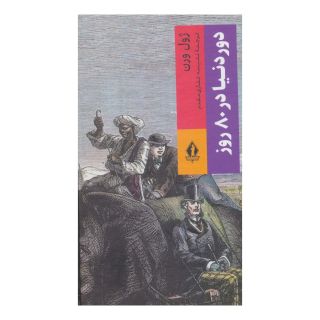کتاب دور دنیا در 80 روز اثر ژول ورن انتشارات بدرقه جاویدان