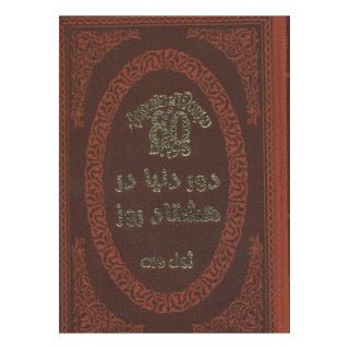 کتاب دور دنیا در هشتاد روز اثر ژول ورن انتشارات پارمیس